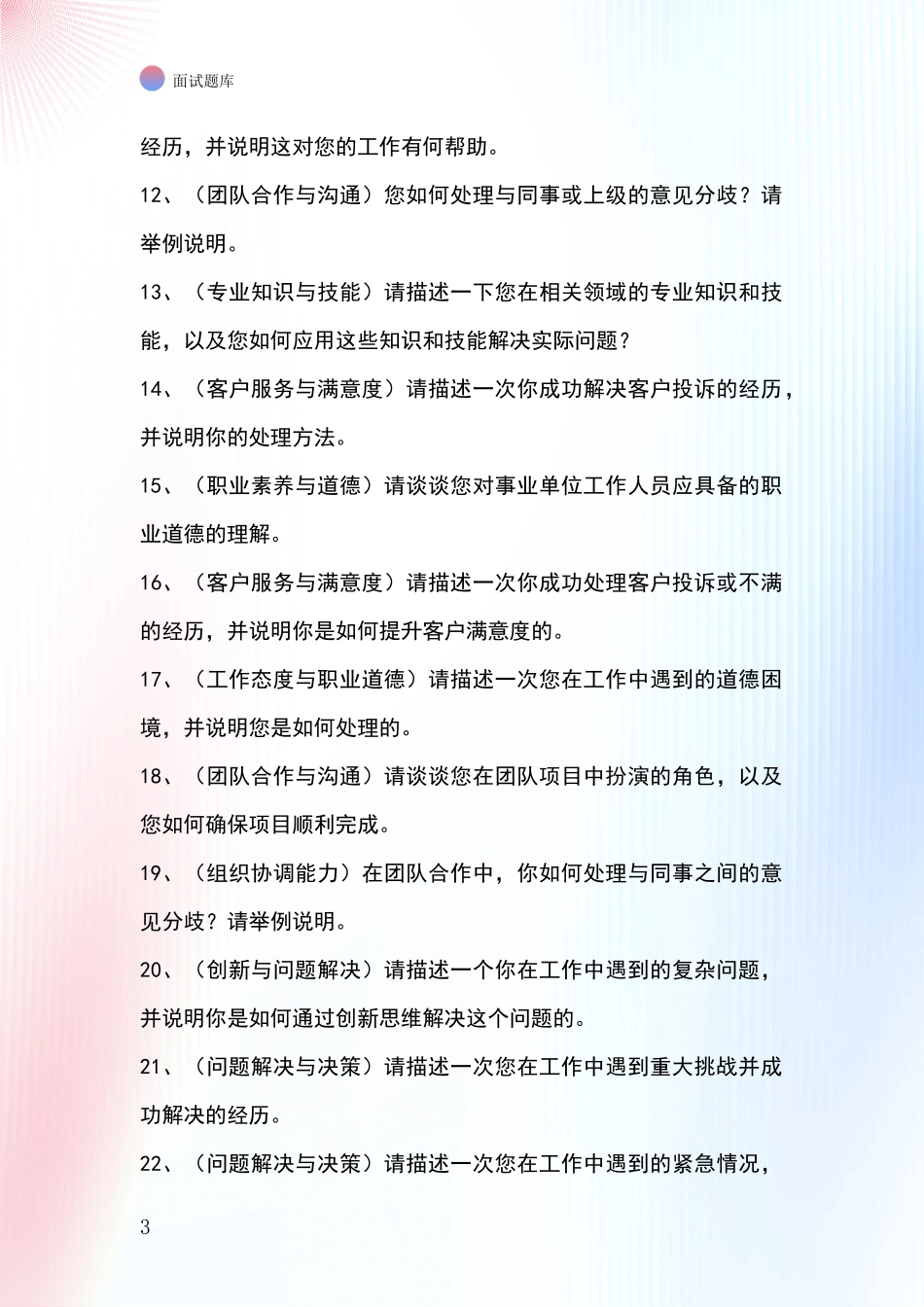 2024辽宁省北镇市招录事业单位面试考试模拟试题题库_第3页