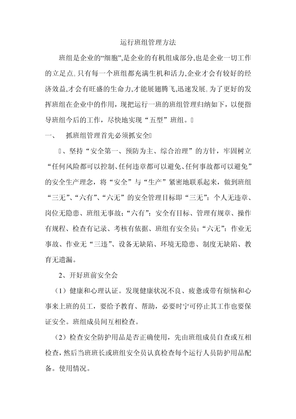 运行班组管理方法_第1页