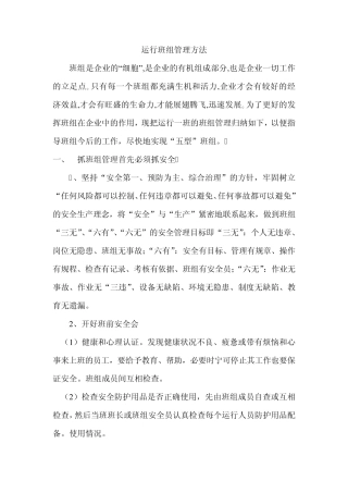 运行班组管理方法