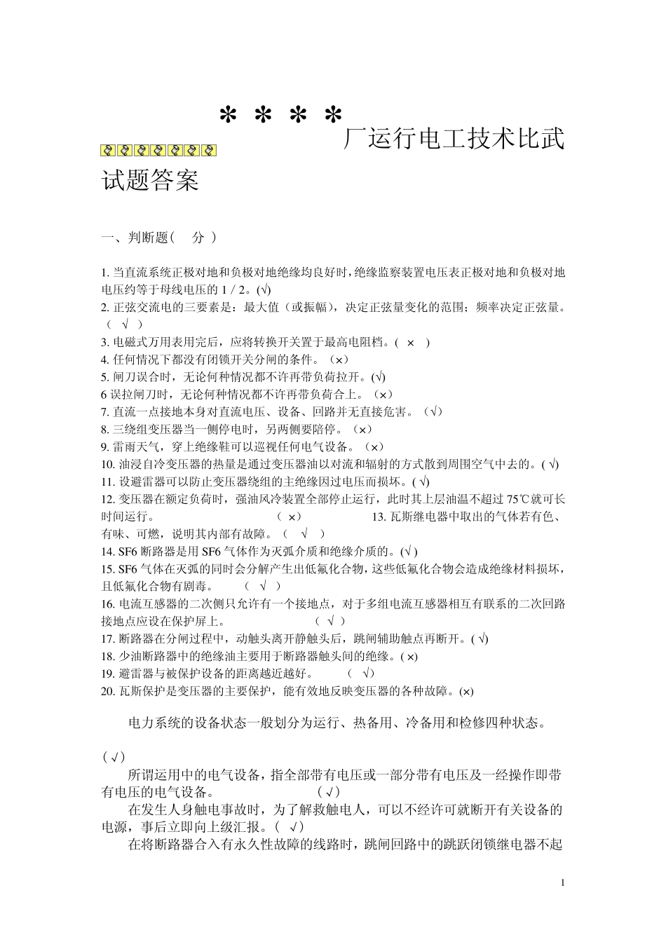 运行电工试题答案_第1页