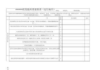 运行病历检查表
