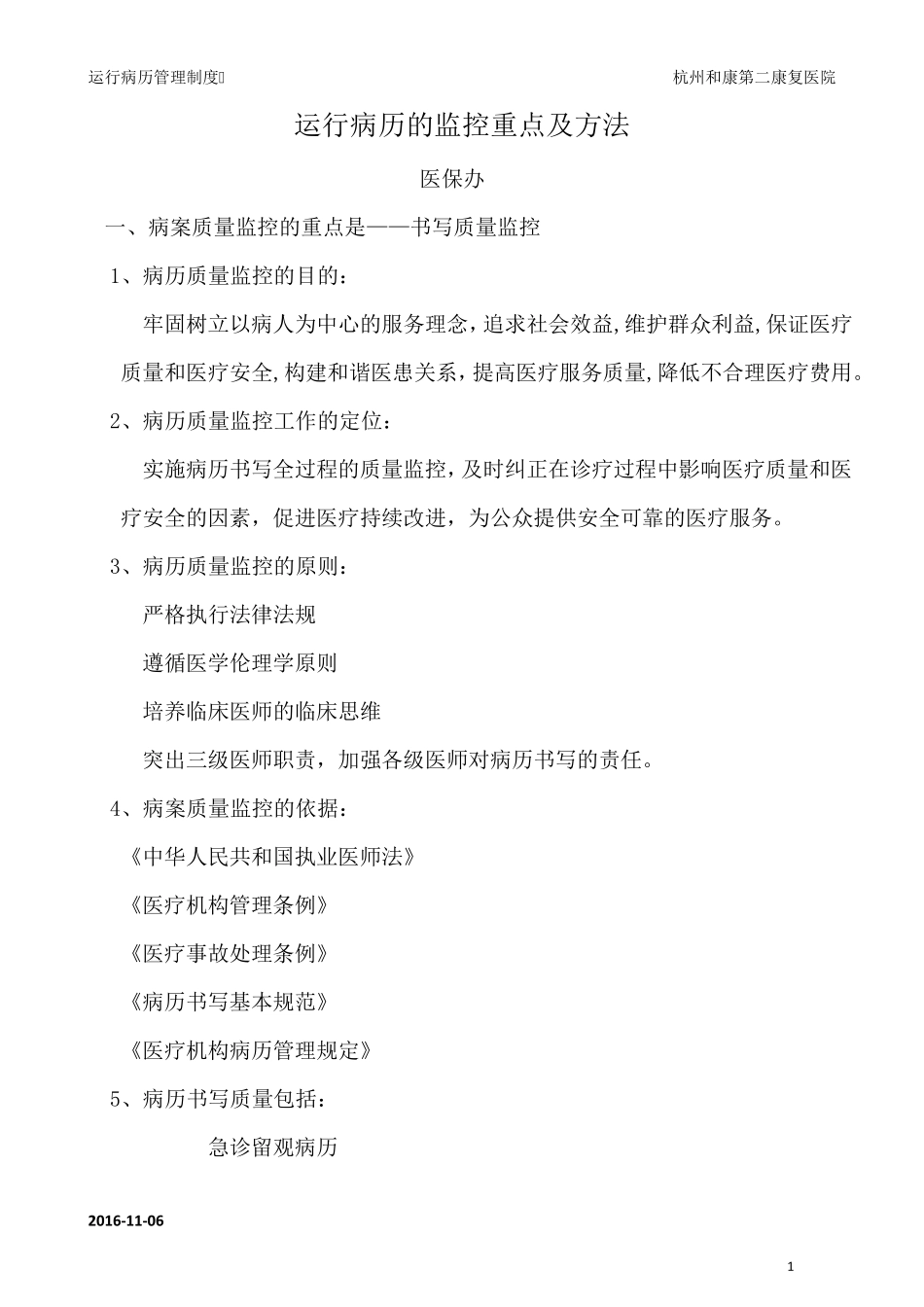 运行病历管理制度_第1页