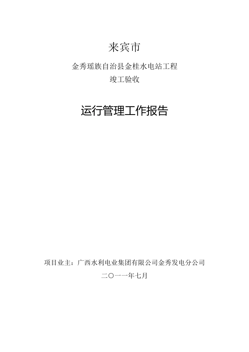 运行管理工作报告_第1页