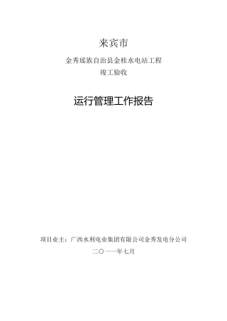 运行管理工作报告