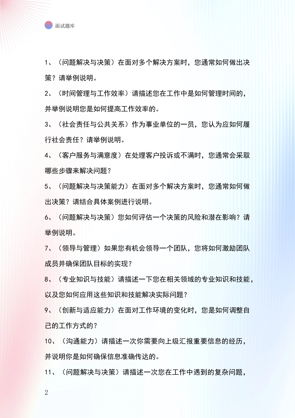 2024辽宁省甘井子区事业单位考试面试模拟试题含答案及要点_第2页
