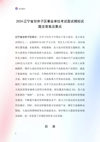 2024辽宁省甘井子区事业单位考试面试模拟试题含答案及要点