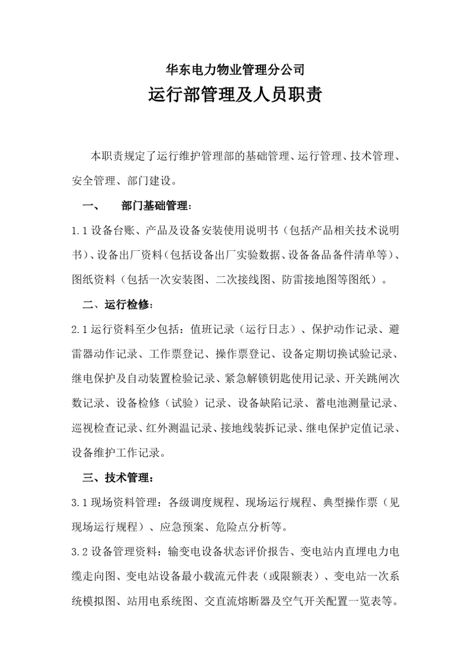 运行管理部岗位职责_第1页