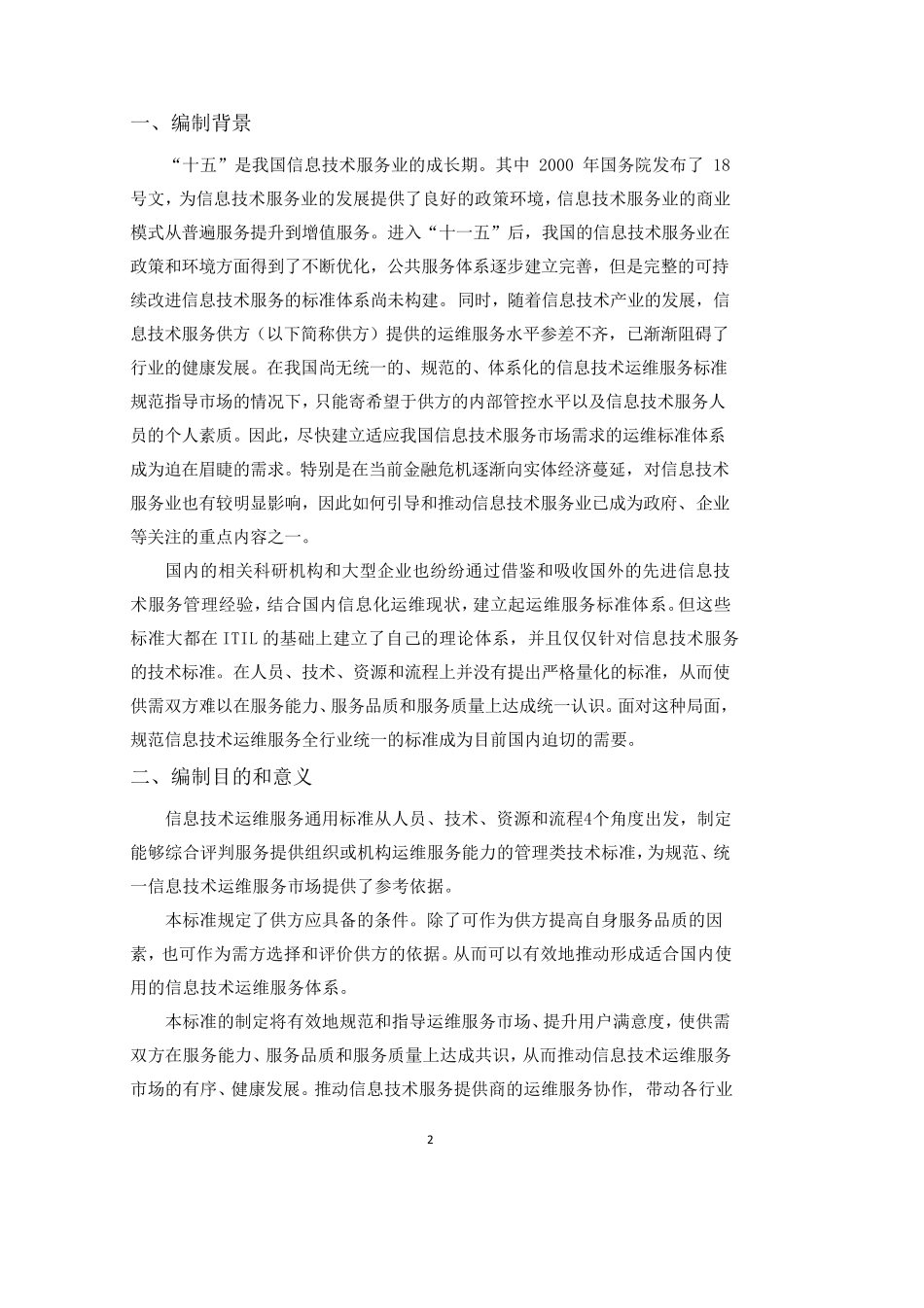 运行维护1通用要求编制说明_第2页