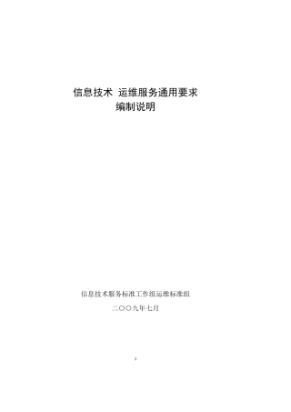 运行维护1通用要求编制说明