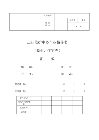 运行维护中心作业指导书