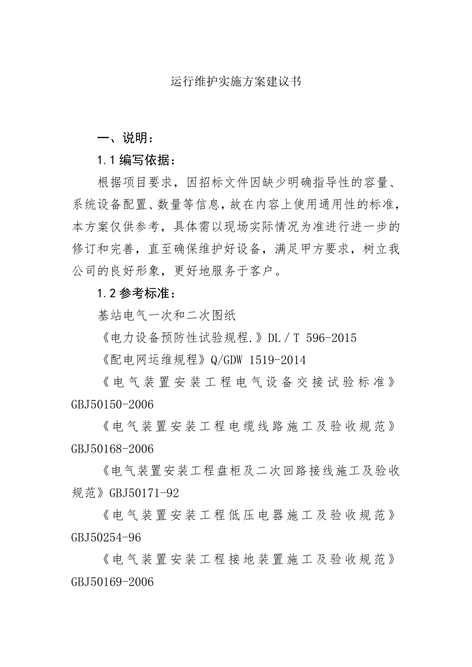 运行维护实施方案建议书_第1页