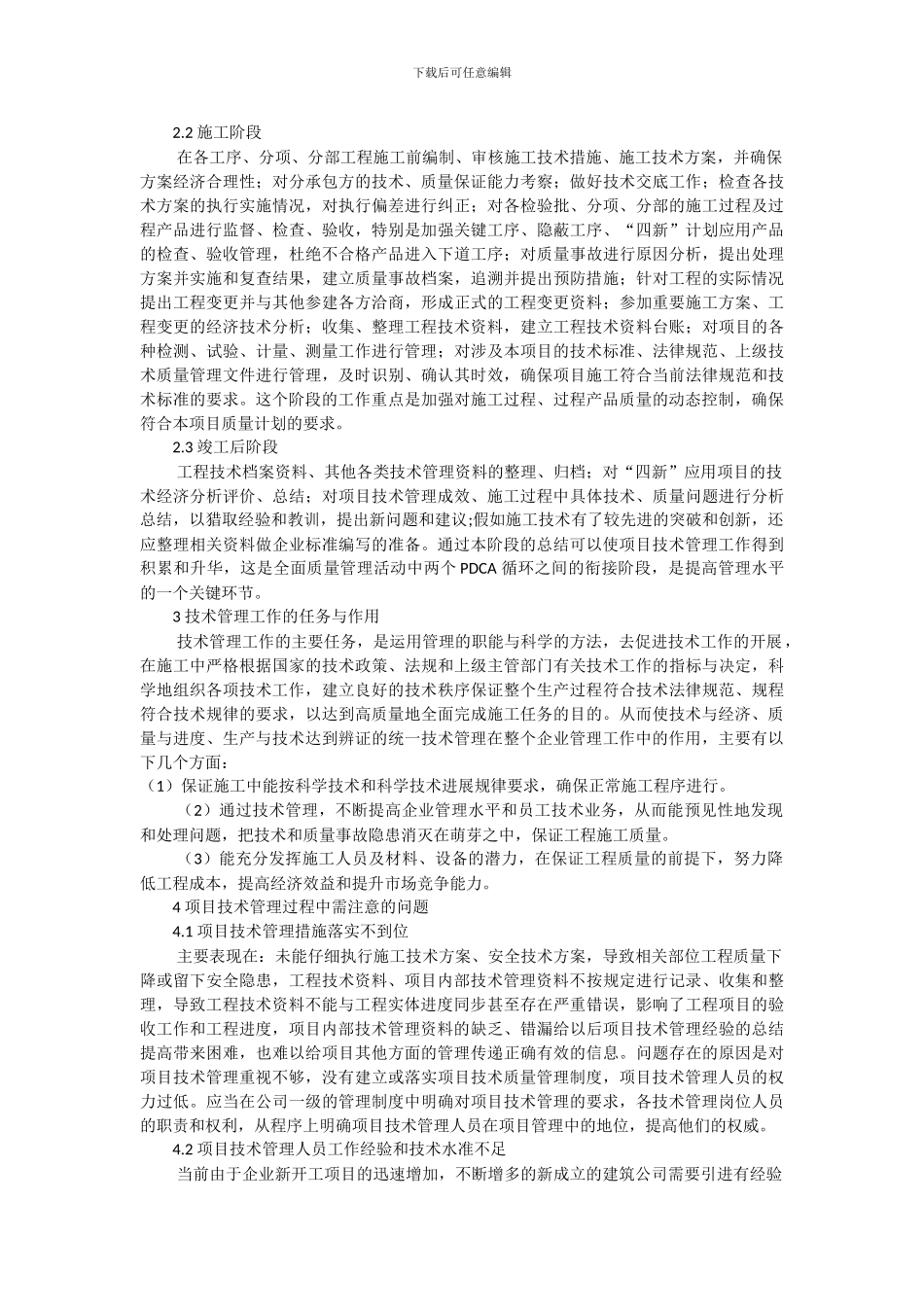 技术管理在施工中的重要性_第2页