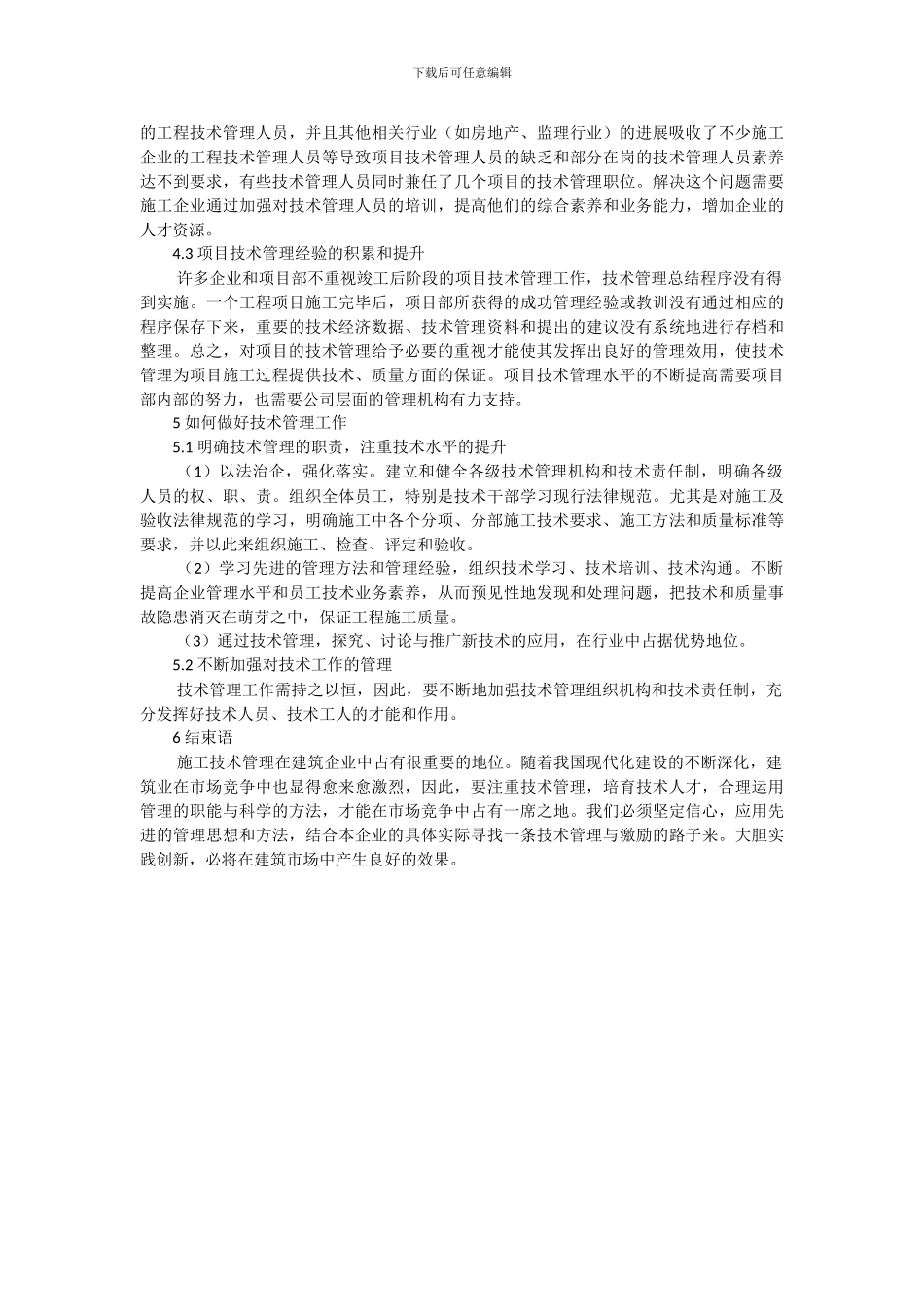 技术管理在施工中的重要性_第3页