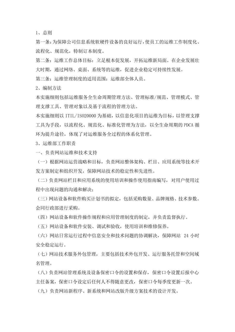 运行维护管理制度_第1页