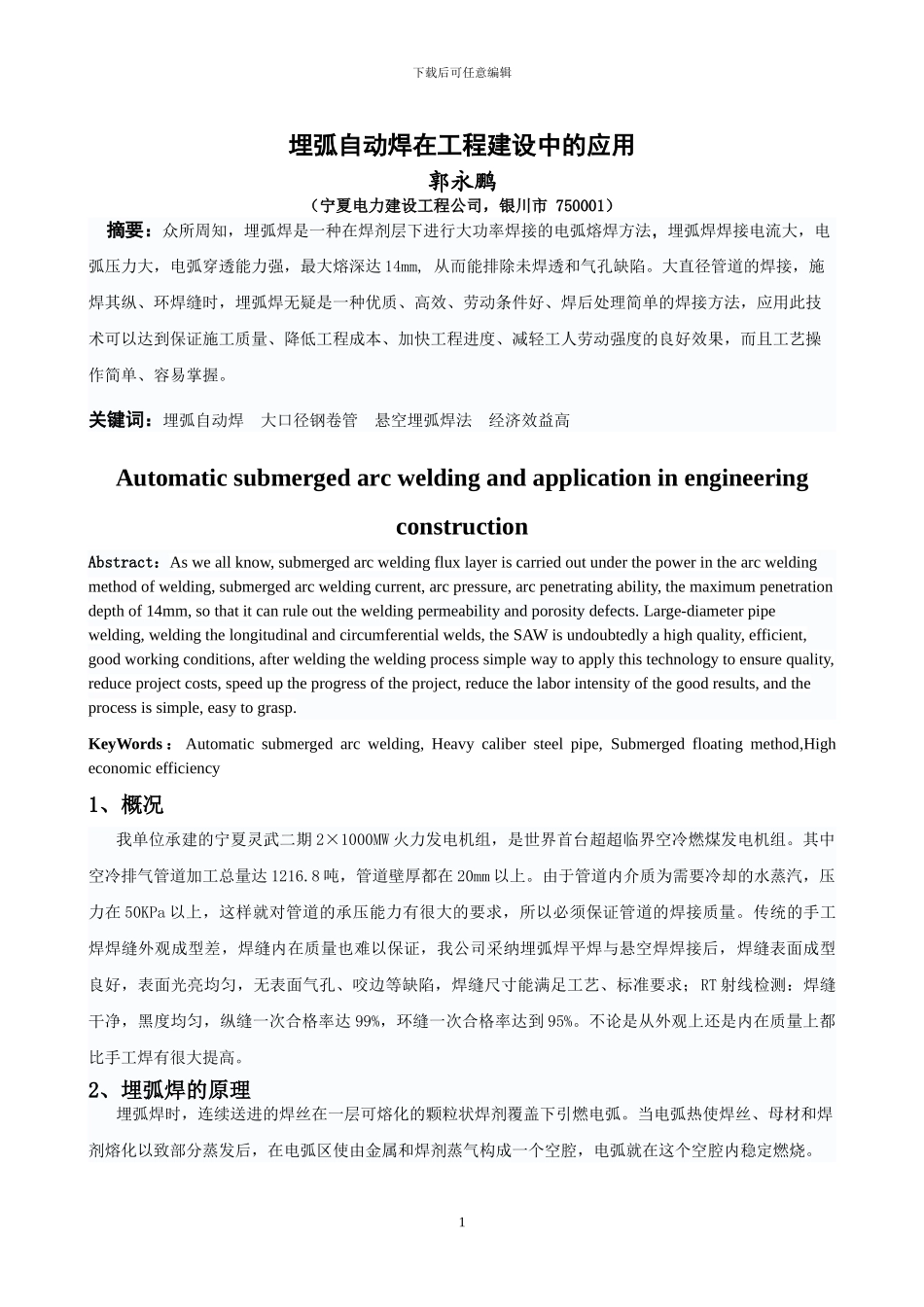 技术论文：埋弧焊在工程建设中的应用_第1页