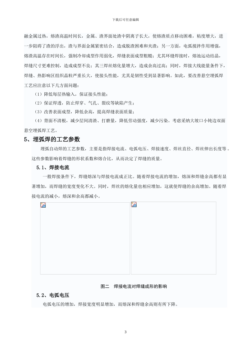技术论文：埋弧焊在工程建设中的应用_第3页