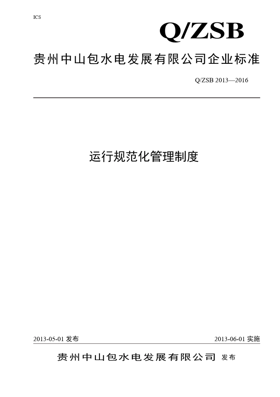运行规范化管理制度_第1页