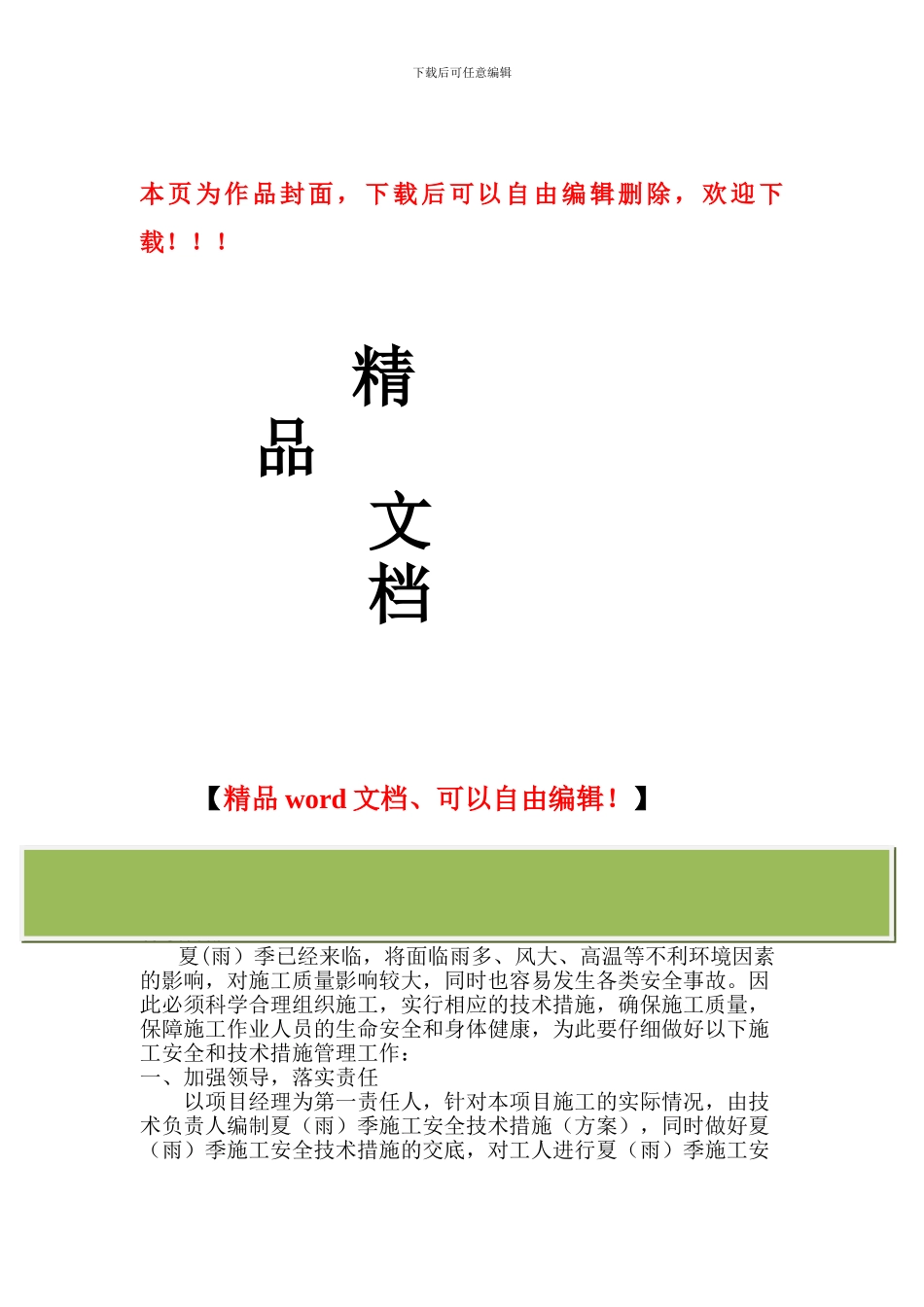 技术质量部关于做好夏季施工技术措施管理工作的通知_第1页