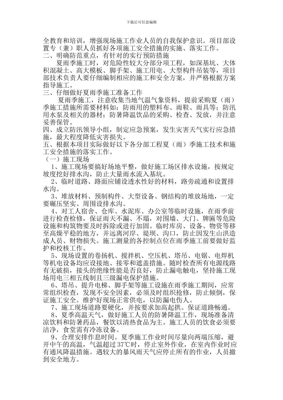 技术质量部关于做好夏季施工技术措施管理工作的通知_第2页