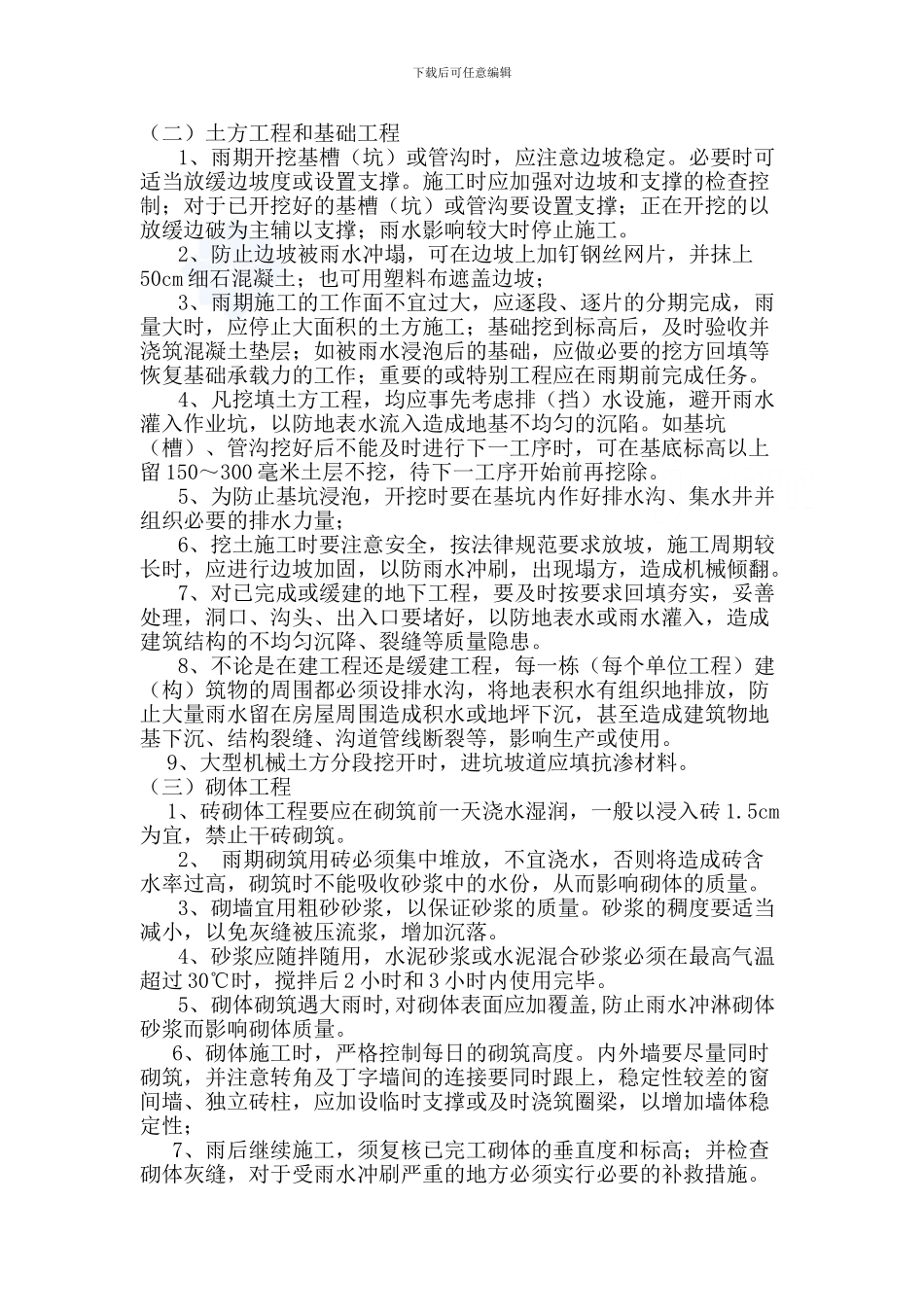 技术质量部关于做好夏季施工技术措施管理工作的通知_第3页