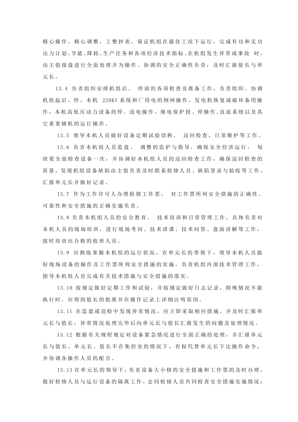 运行集控人员岗位职责200308_第3页