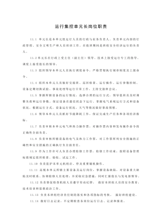 运行集控人员岗位职责200308