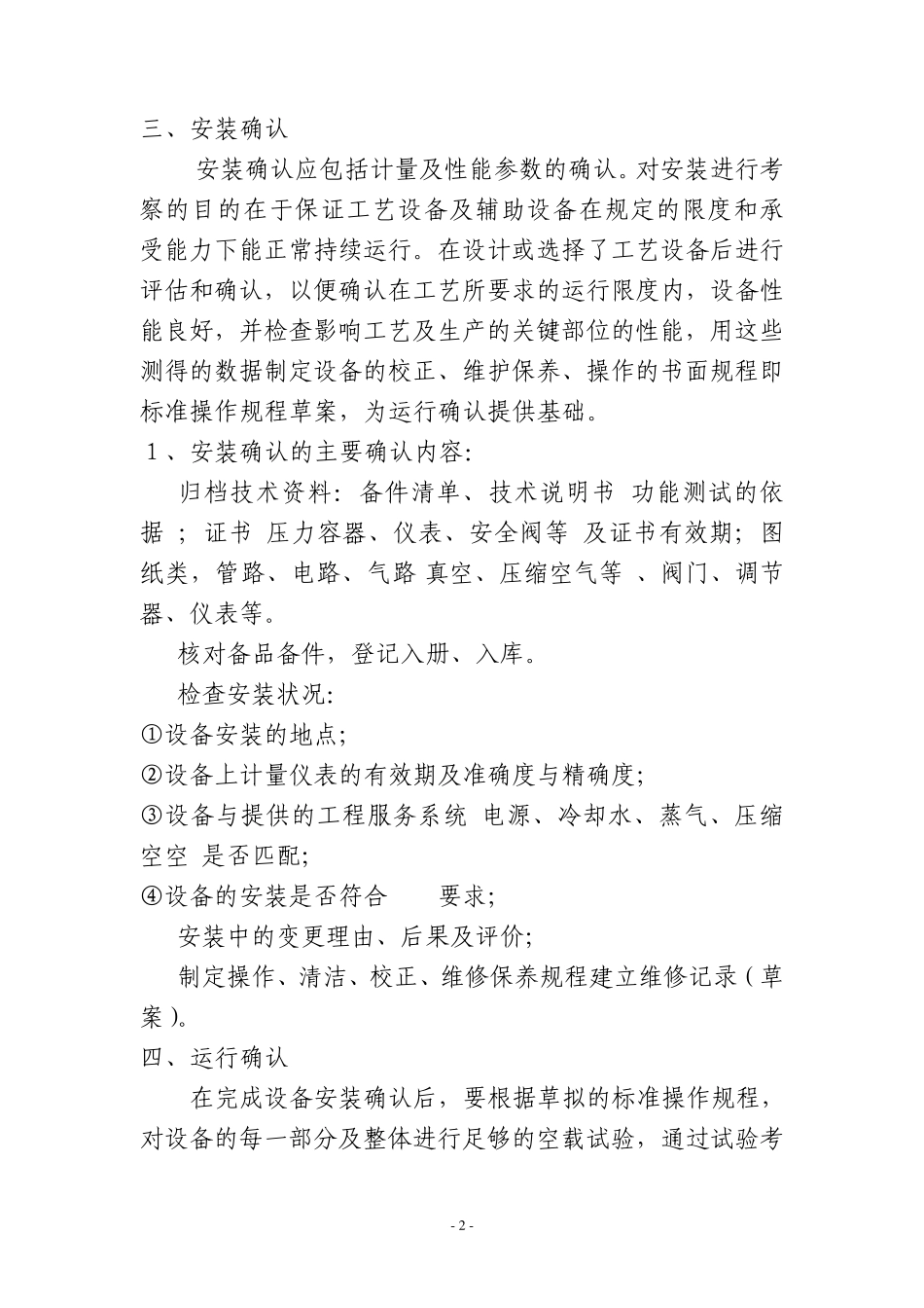 运转类设备的验收标准及规范_第2页