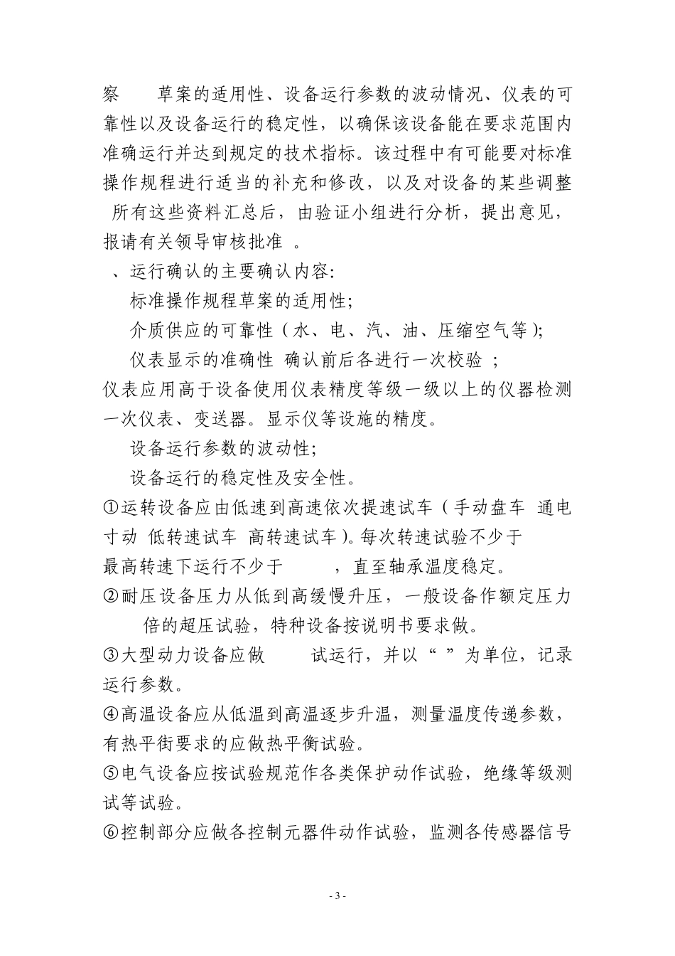 运转类设备的验收标准及规范_第3页