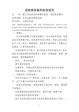 运转类设备的验收标准及规范