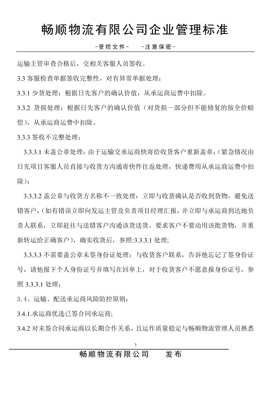 运输、配送回单管理指引_第3页