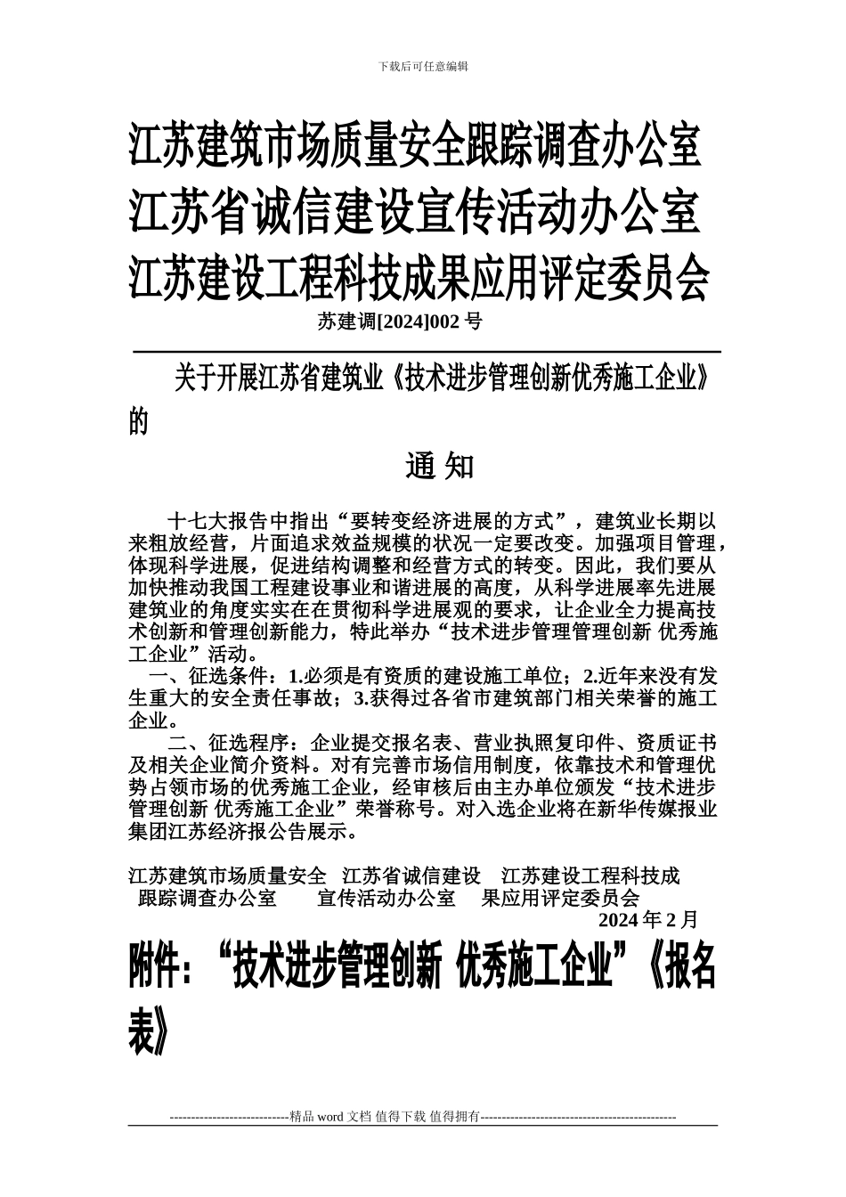 技术进步管理创新优秀施工企业_第1页