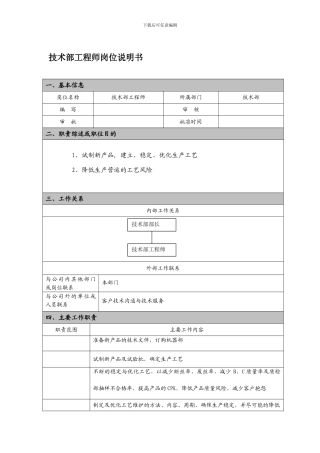 技术部工程师岗位说明书