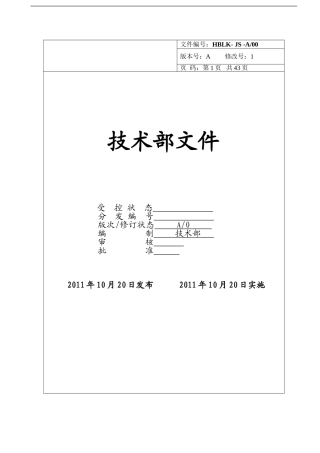 技术部文件-施工作业规范