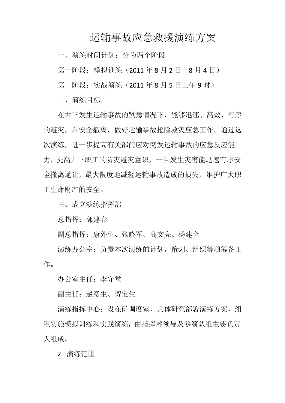 运输事故应急救援演练方案_第2页