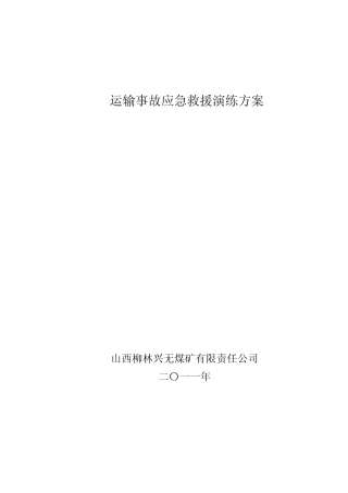 运输事故应急救援演练方案