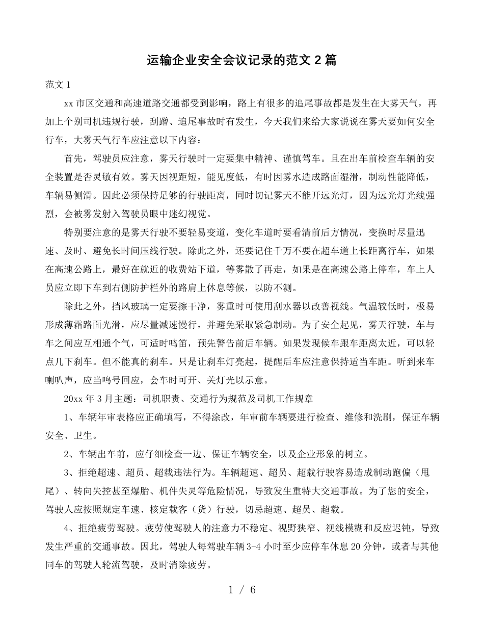 运输企业安全会议记录的范文2篇_第1页