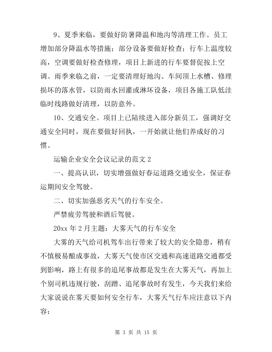 运输企业安全会议记录的范文3篇_第3页