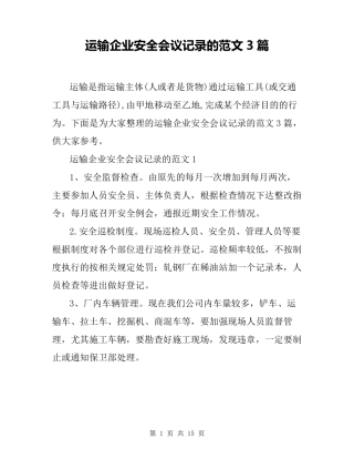 运输企业安全会议记录的范文3篇