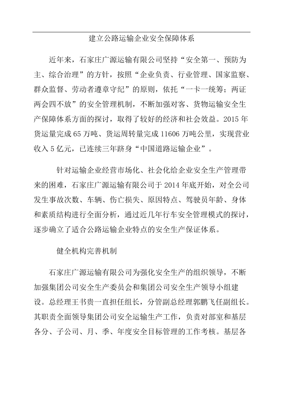 运输企业安全保障体系_第1页