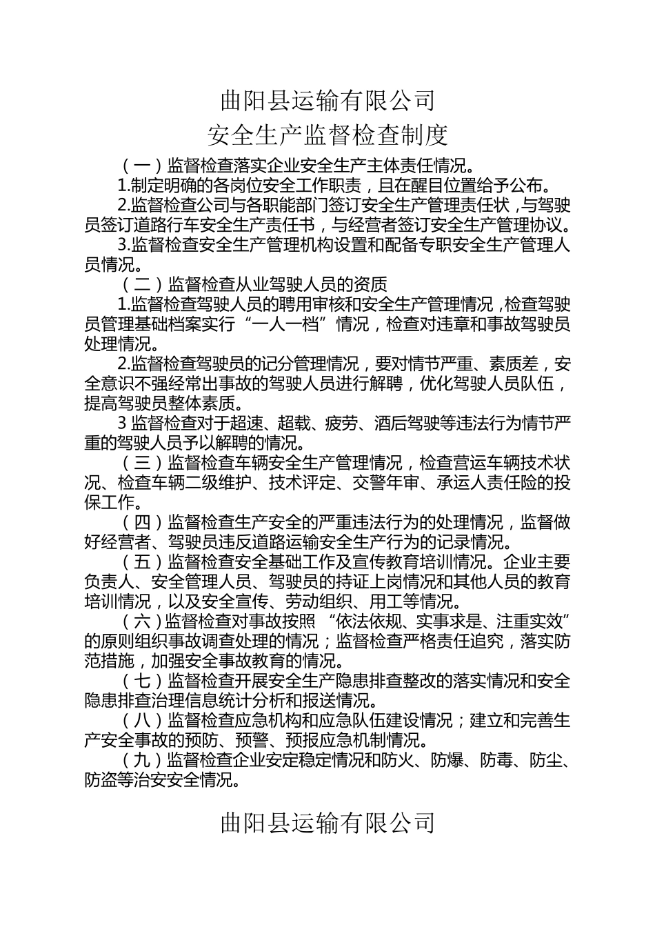 运输企业安全生产管理制度_第3页