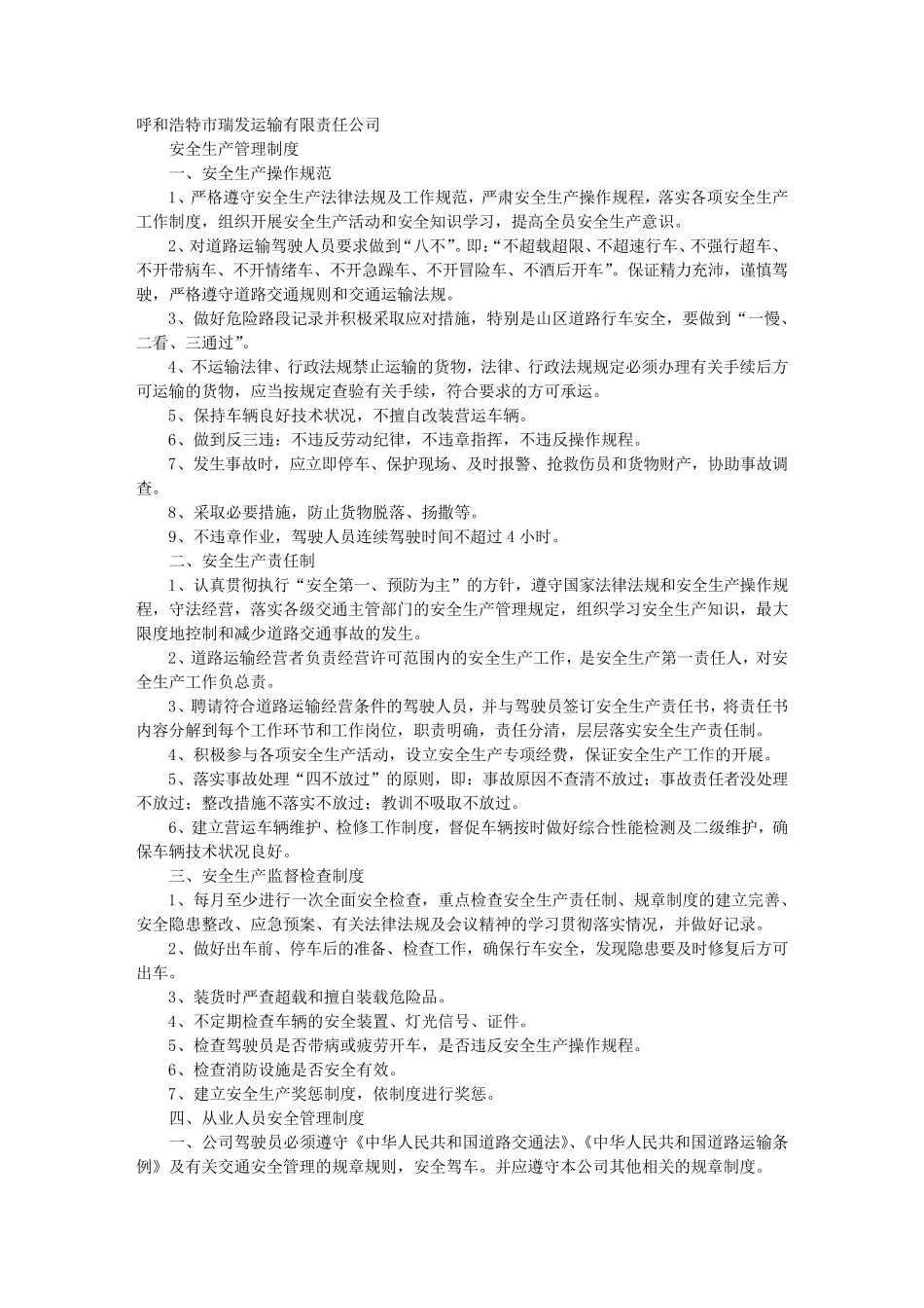 运输企业安全生产规章制度_第1页
