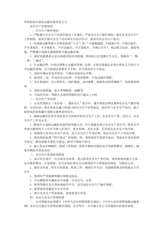 运输企业安全生产规章制度