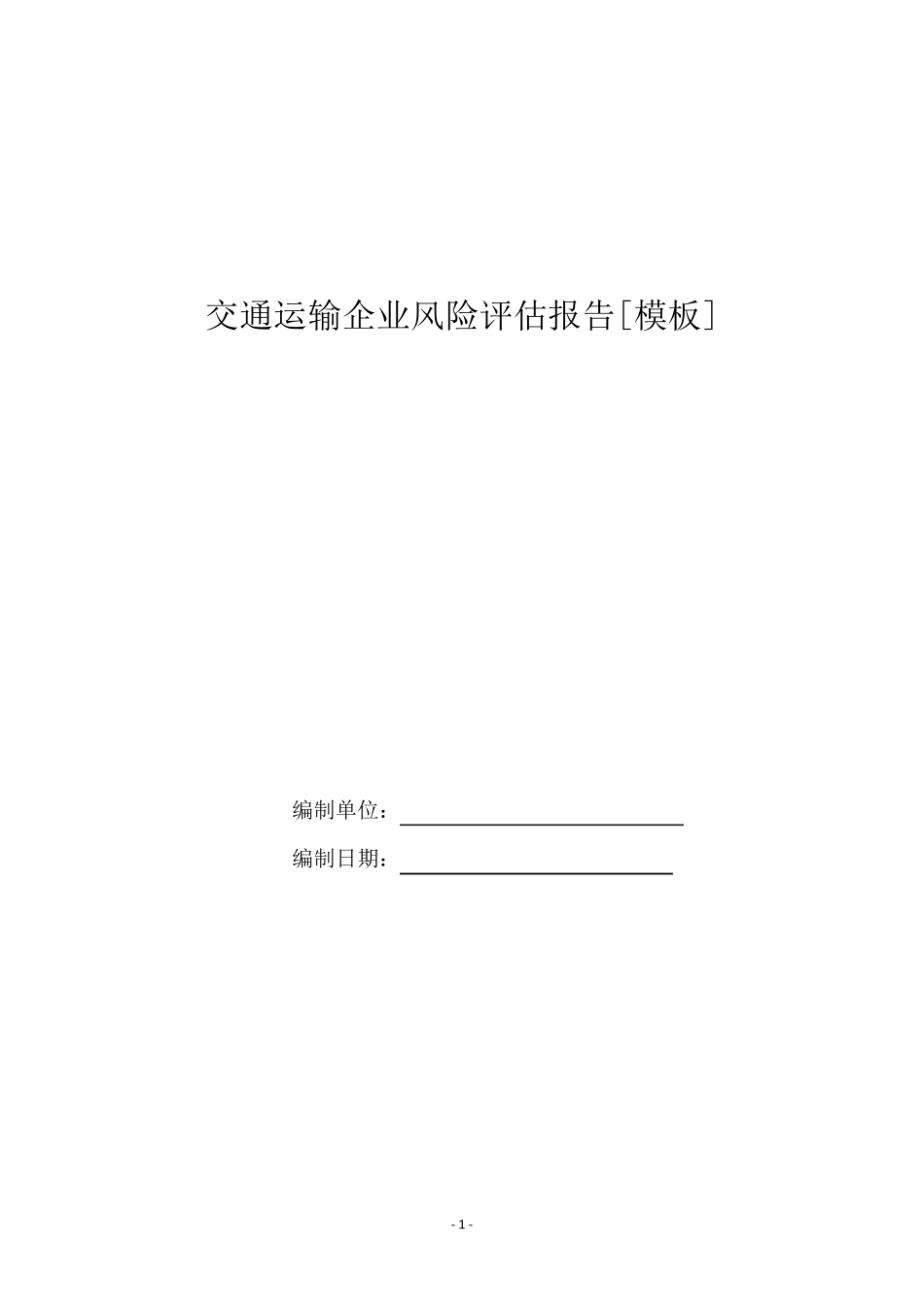 运输企业安全风险报告_第1页
