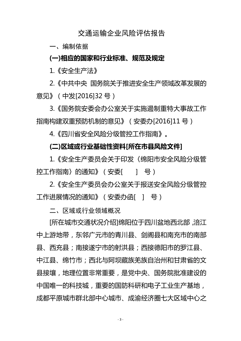 运输企业安全风险报告_第3页