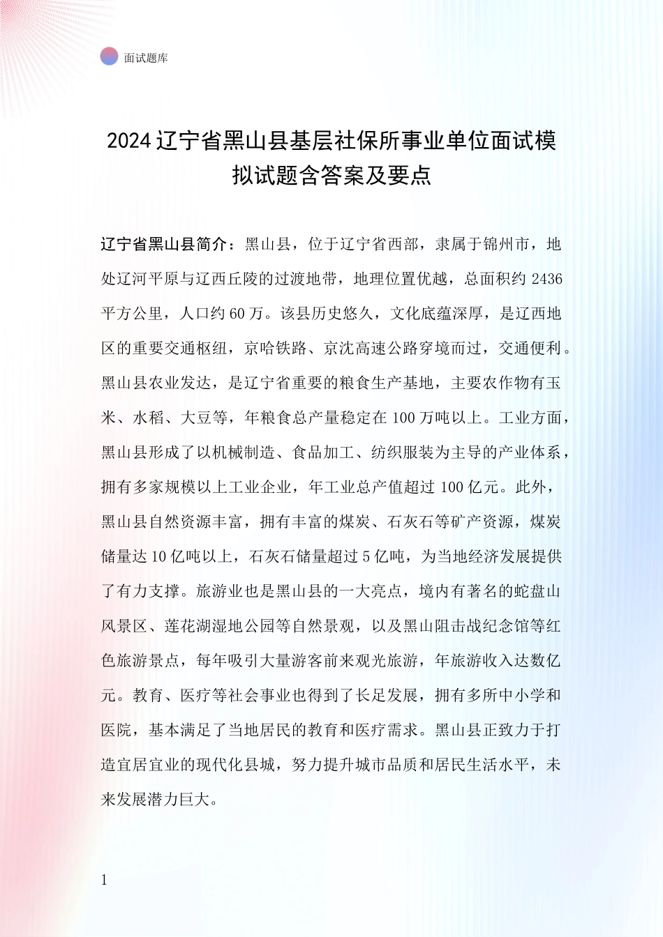 2024辽宁省黑山县基层社保所事业单位面试模拟试题含答案及要点_第1页