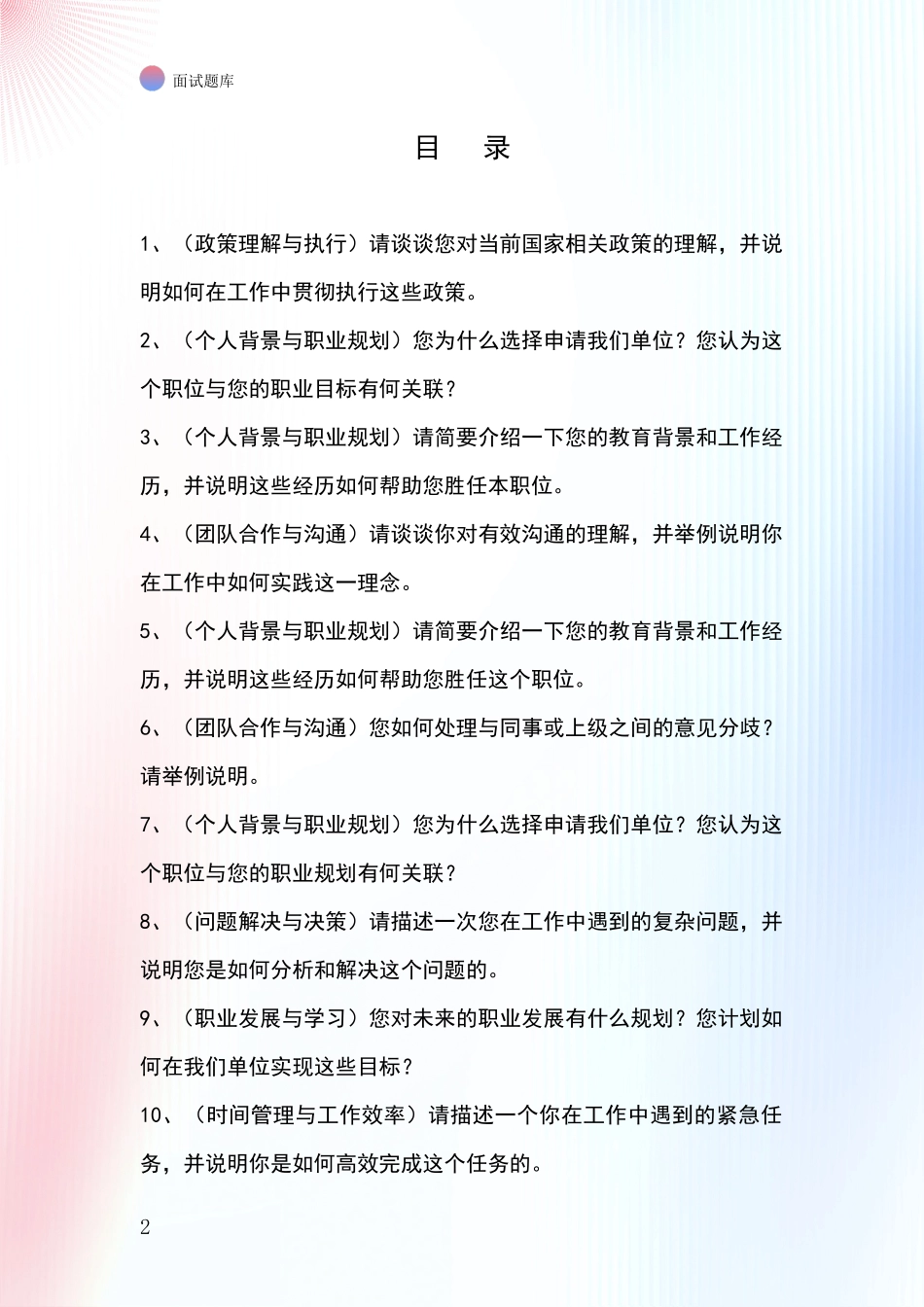 2024辽宁省黑山县基层社保所事业单位面试模拟试题含答案及要点_第2页