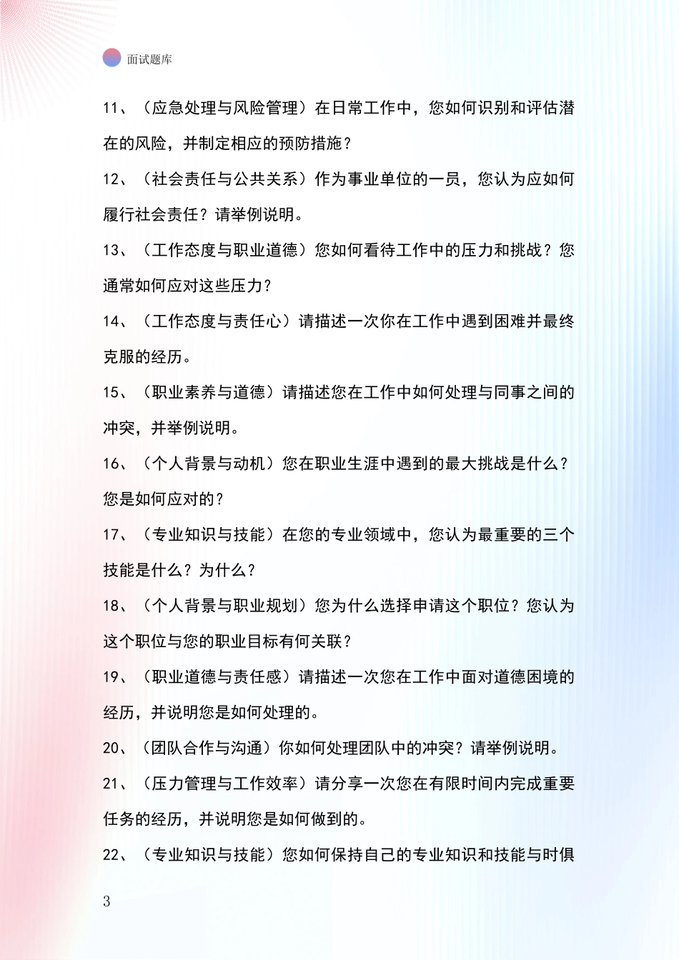2024辽宁省黑山县基层社保所事业单位面试模拟试题含答案及要点_第3页