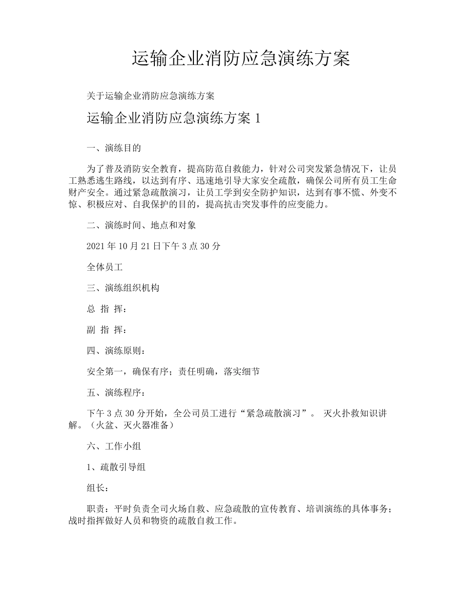 运输企业消防应急演练方案_第1页