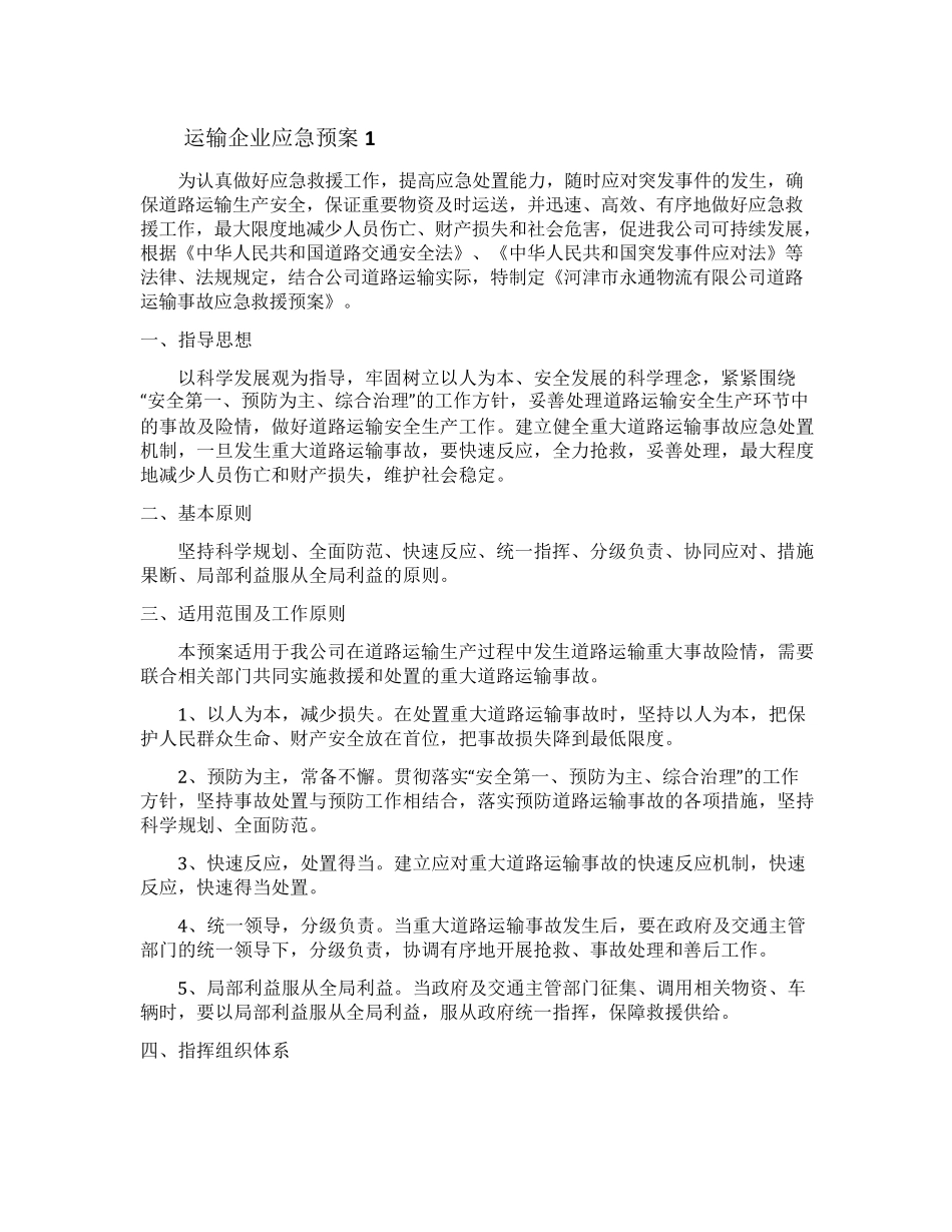 运输企业应急预案_第1页