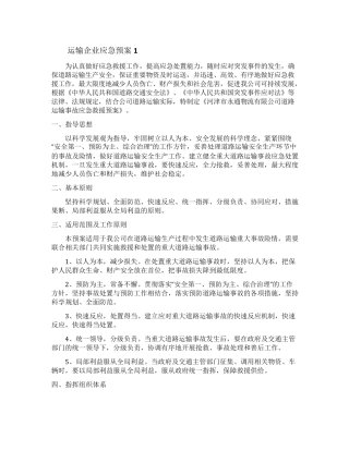 运输企业应急预案